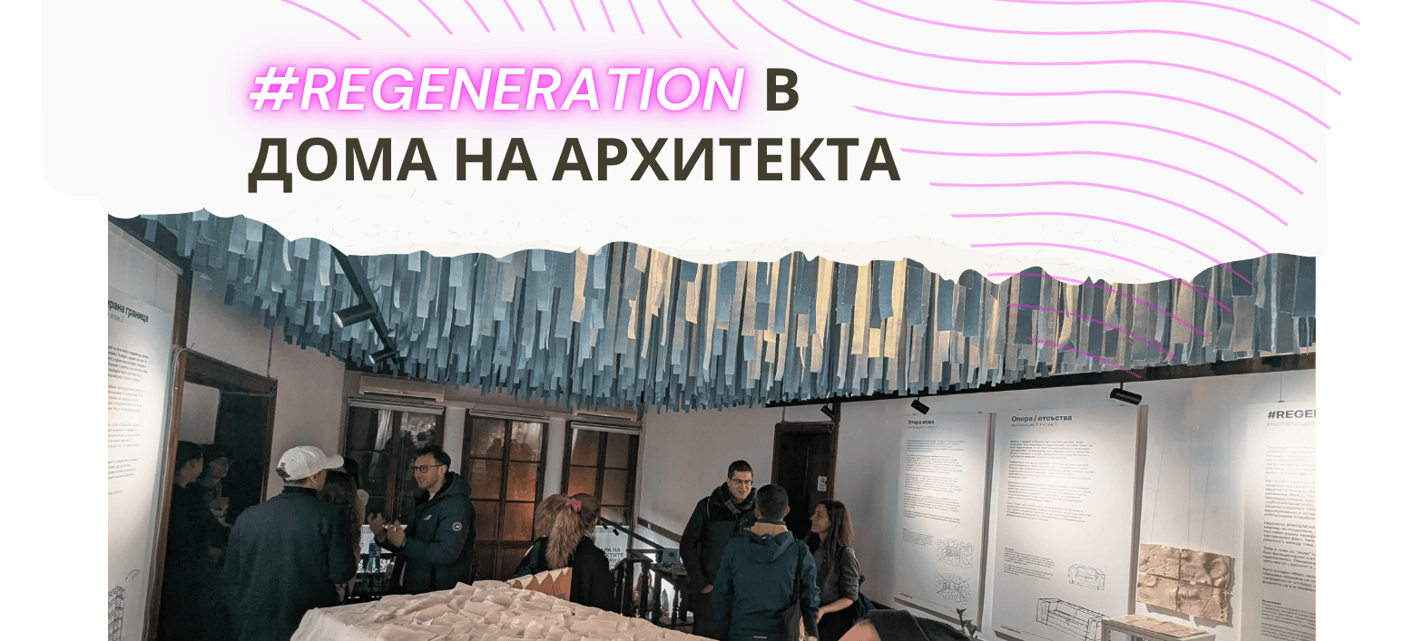 #Regeneration във Варна: изложба за втория живот на предметите