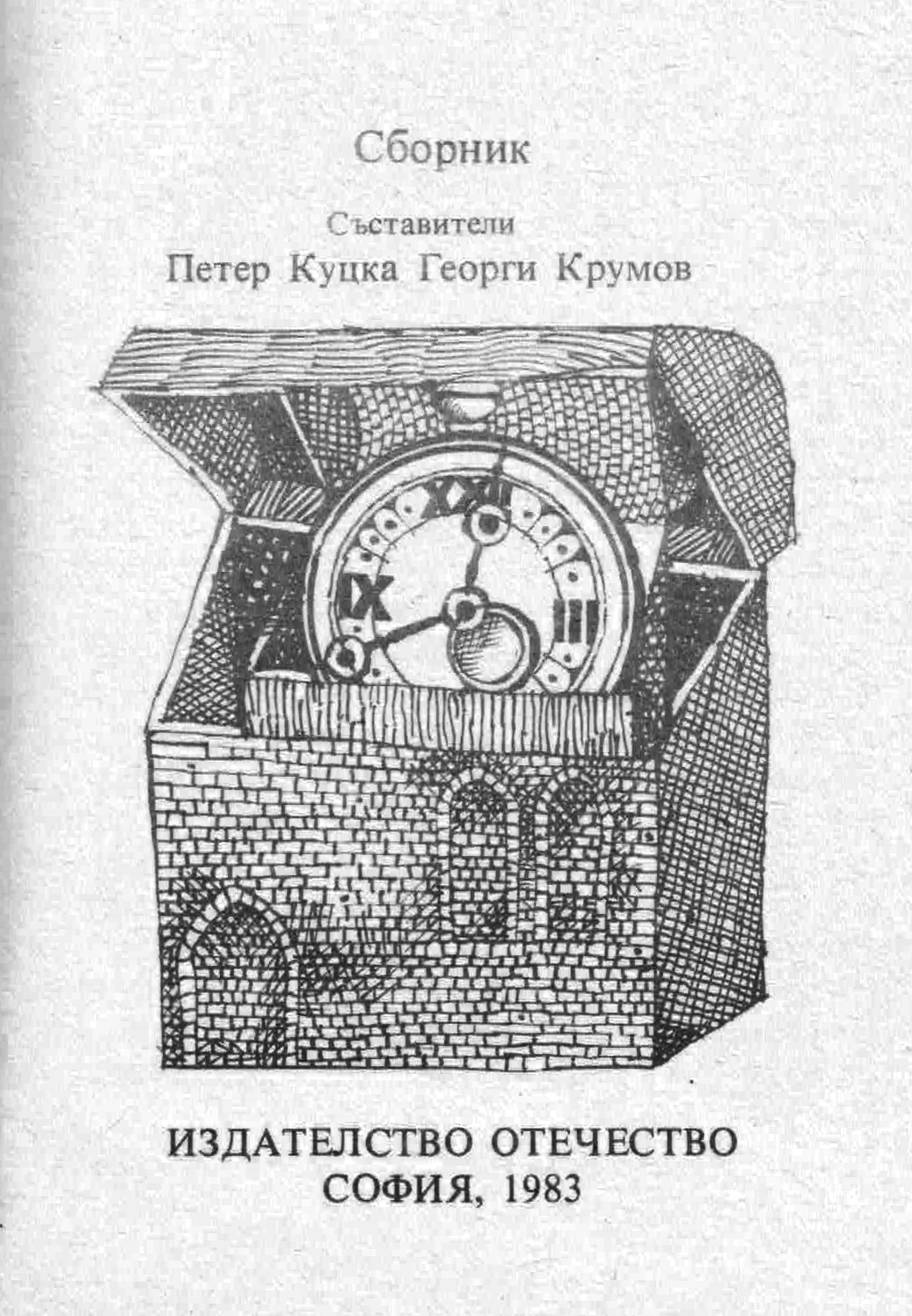 Сборник унгарски фантастични разкази